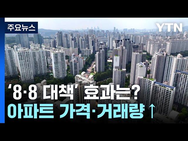 서울아파트 값 더 뛰고, 거래 급증...가을엔 '8·8 대책' 효과? / YTN