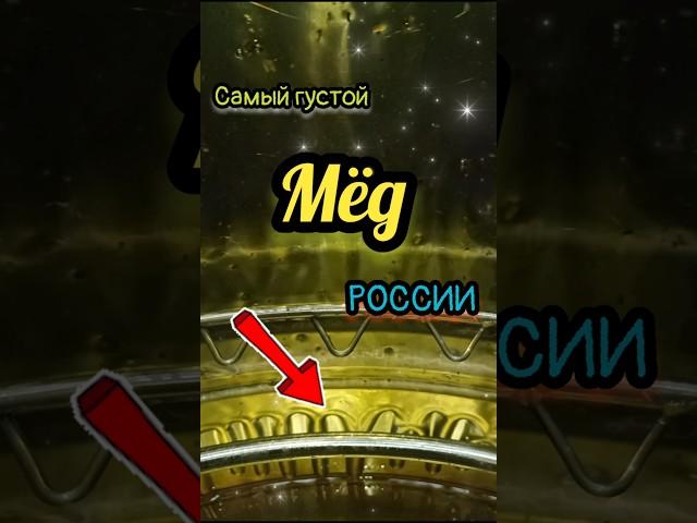  Самый густой мёд!