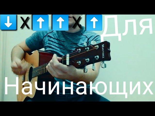 Песня для начинающих на гитаре,караван  игра гитара, смотреть