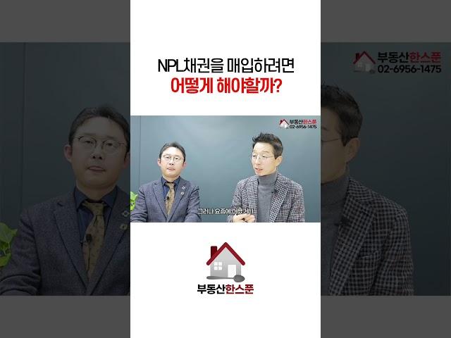 NPL 채권 매입하는 방법