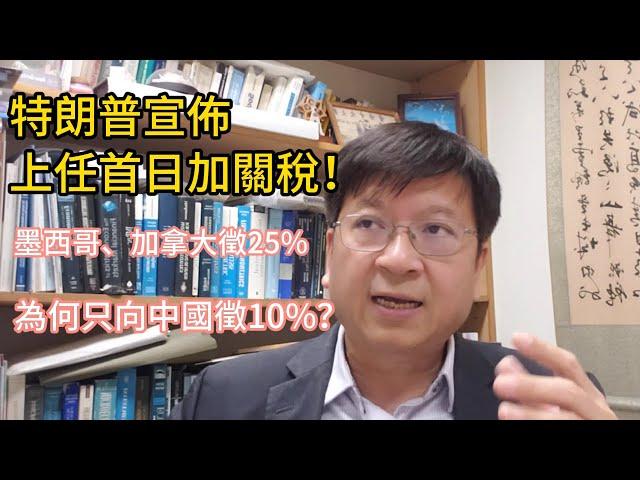 莊太量│特朗普打算向墨西哥和加拿大徵收25%關稅，為何只向中國徵10%？