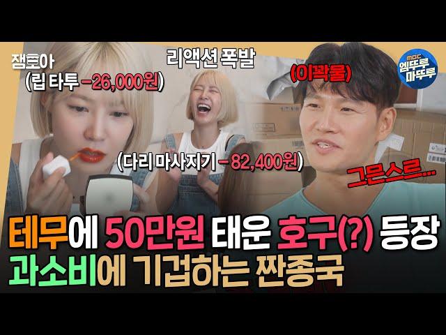 [#짠남자] 호구적 사고를 가진 배우 최윤영의 50만원어치 태무깡ㄷㄷ 끊임없이 나오는 택배에 분노 올라온 짠종국ㅣ#김종국 #최윤영 MBC241002방송