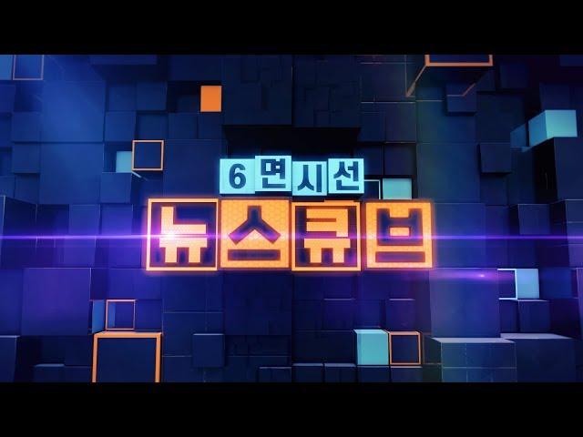 [다시보기] 6면시선 뉴스큐브 (2019.11.28) / 연합뉴스TV (YonhapnewsTV)