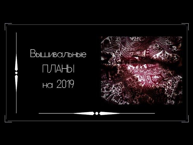Вышивальные планы на 2019г и две готовые работы из них. Вышивка крестом.