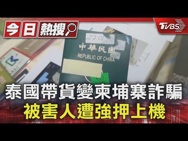 海外打工騙局! 泰國帶貨變柬埔寨詐騙 被害人遭強押上機｜TVBS新聞 @TVBSNEWS01