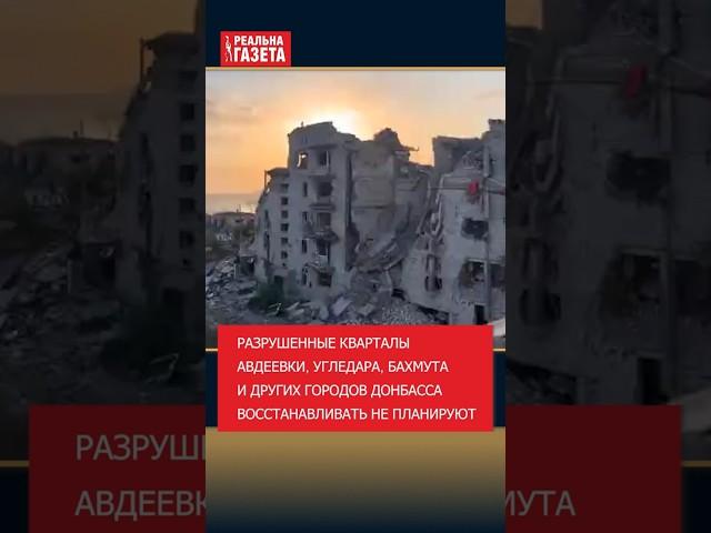 Разрушенные дома Авдеевки, Угледара, Бахмута и других городов Донбасса восстанавливать не планируют