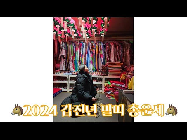 2024 갑진년 말띠 총운세