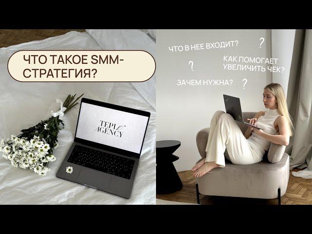 ЧТО ТАКОЕ SMM-СТРАТЕГИЯ | бесплатный интенсив по smm