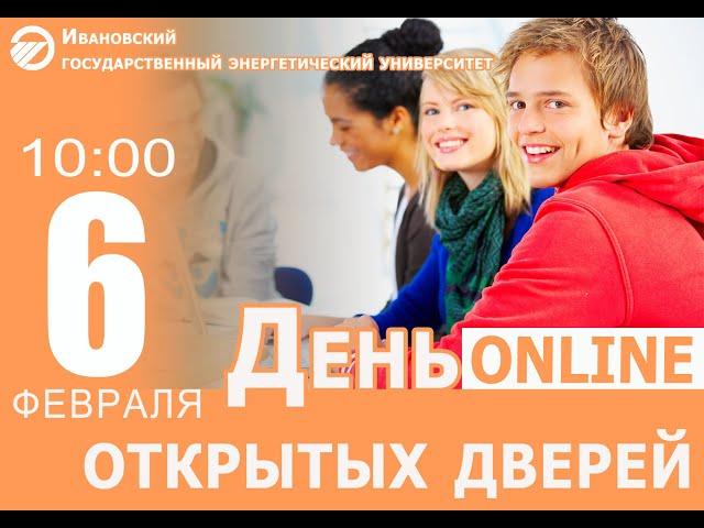 Информационная встреча "Знакомьтесь - ИГЭУ" (06.02.2021)