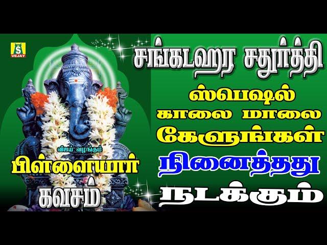 சங்கடஹர சதுர்த்திஅன்று காலைமாலைகேட்கவேண்டிய பிள்ளையார்கவசம் ப்ரபோ கணபதி SANGADAHARA CHADURTHI SONGS