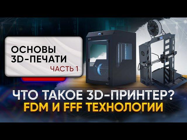 Что такое FDM или FFF 3D-принтер? Основы 3D-печати. Часть 1. Базовая терминология.