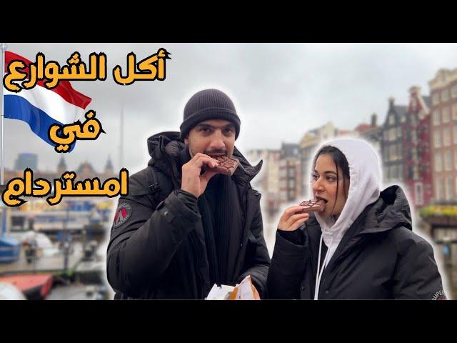 اغرب و اشهر ١٠ اكلات في أمستردام 