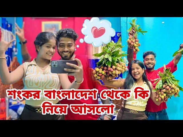 শংকর আমার জন্য বাংলাদেশ থেকে কি আনলো?? বহুদিন পর দেখা ️