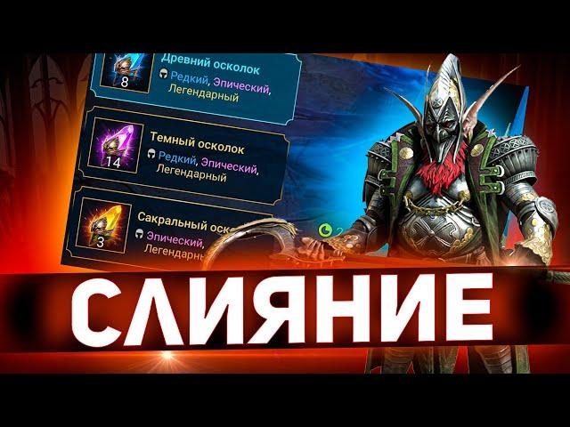 Открыл свои запасы ради слияния! Новый герой на аккаунте в Raid shadow legends!