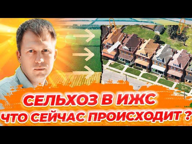 ПЕРЕВОД СЕЛЬХОЗ ЗЕМЕЛЬ В ЖИЛУЮ ЗАСТРОЙКУ! ЧТО СЕЙЧАС ПРОИСХОДИТ?