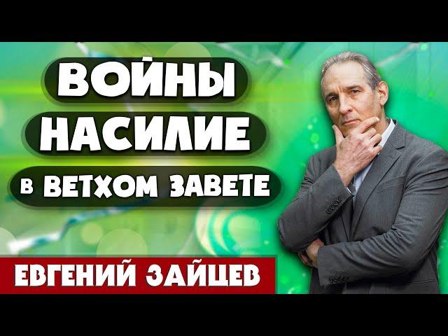 ВОЙНЫ и НАСИЛИЕ в Ветхом Завете // Евгений Зайцев || Wars and Violence in the Old Testament