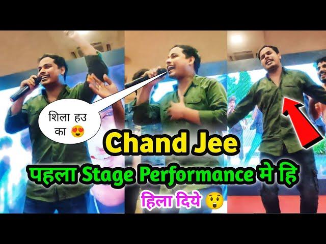 सिंगर - चांद जी का पहला स्टेज प्रोग्राम | हिला दिये || Chand Jee