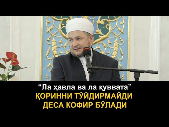 “La havla va la quvvata” QORINNI TOʼYDIRMАYDI DESА KOFIR BOʼLАDI