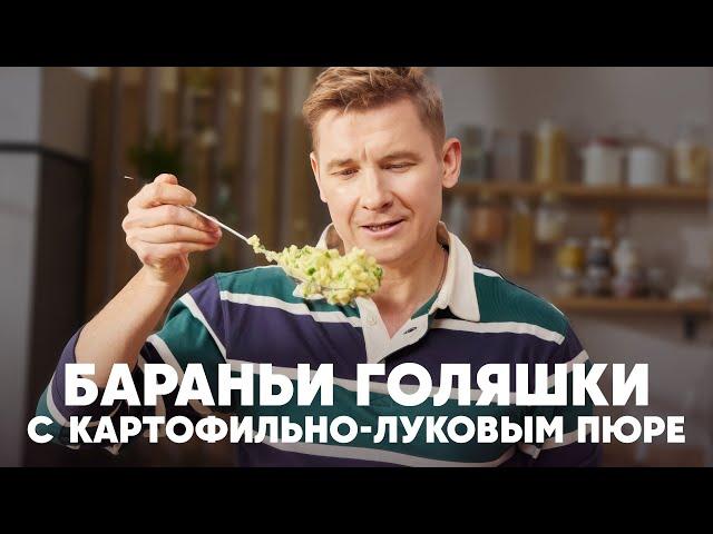 БАРАНЬИ ГОЛЯШКИ С КАРТОФЕЛЬНО-ЛУКОВЫМ ПЮРЕ - рецепт шефа Бельковича | ПроСто кухня | YouTube-версия