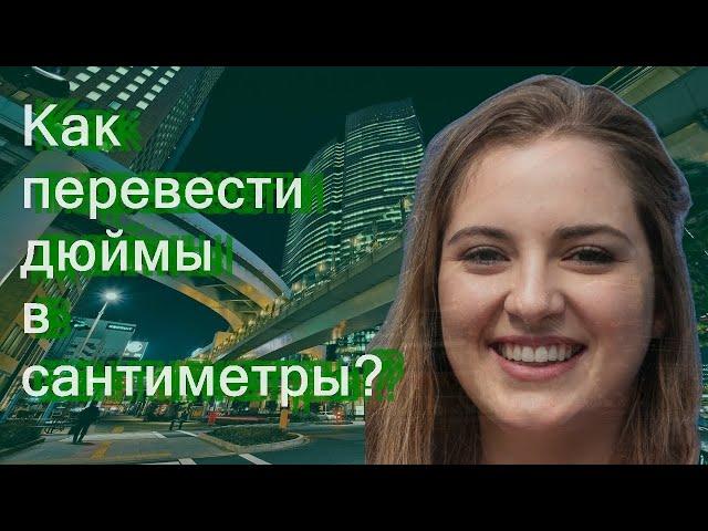 Как перевести дюймы в сантиметры?