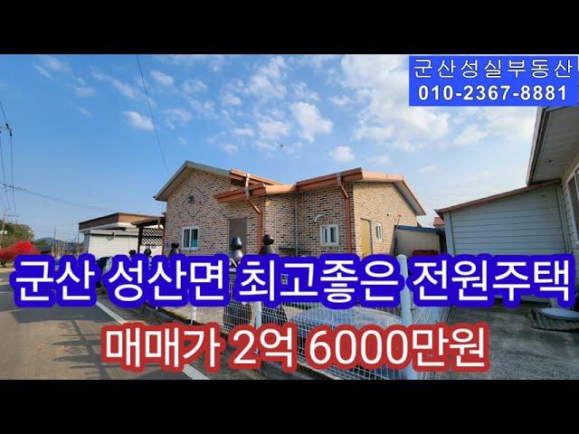 NO-392 군산 성산면 깨끗한 아주 좋은 전원주택 매매(군산성실부동산010-2367-8881)