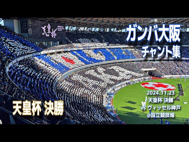 【#天皇杯決勝】ガンバ大阪 チャント集 | 2024.11.23 天皇杯決勝 vs ヴィッセル神戸 @国立競技場 #ガンバ大阪 #gamba #Jリーグ