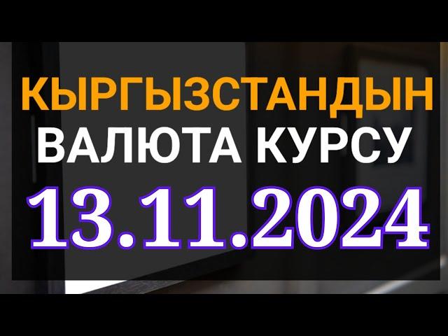 Курс рубль Кыргызстан сегодня 13.11.2024 рубль курс Кыргызстан валюта 13 Ноябрь