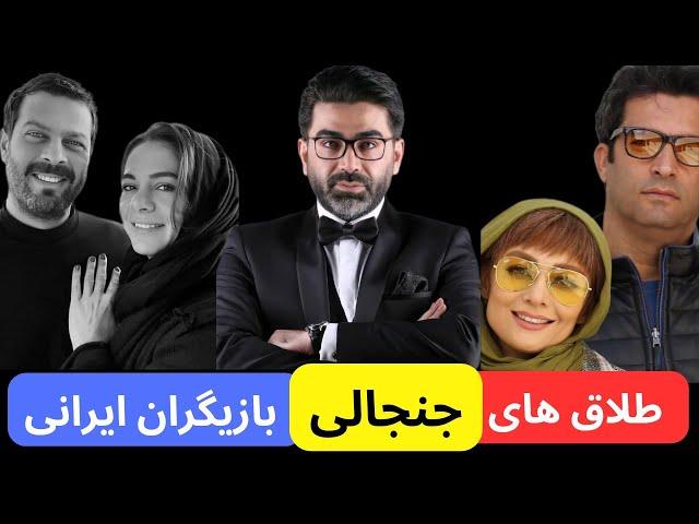 ۳۰ طلاق پر سر و صدای بازیگران ایرانی که همه را شوکه زده کرد !!!