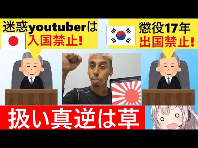 日本「迷惑youtuber!?もう日本くるな！」　韓国「懲役17年　もう韓国から出さない」