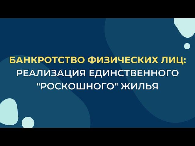 Реализация единственного "роскошного" жилья