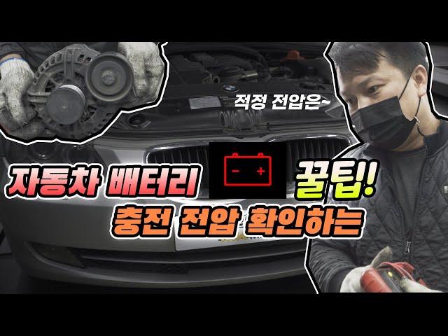 Simple way to check car battery voltage / generator