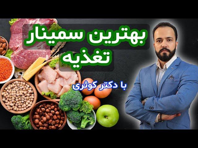 بهترین سمینار تغذیه با دکتر کوثری