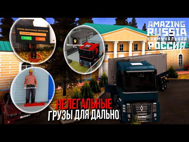 НЕЛЕГАЛЬНЫЕ ГРУЗЫ ДЛЯ ДАЛЬНОБОЙЩИКОВ НА AMAZING RUSSIA (GTA CRMP) ️