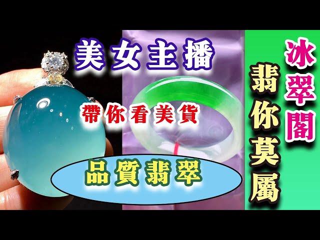 【冰翠阁】翡翠，a货翡翠，冰玻种，天然翡翠，翡翠戒指，翡翠挂件，翡翠山水牌，精美镶嵌件来袭，千万别错过【10/21上午】