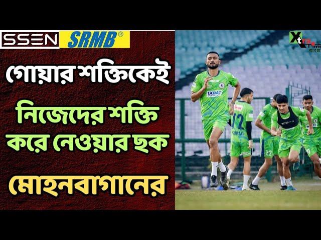 Mohun Bagan | Sahal-Liston না Thapa-Ashique? FC Goa-র বিরুদ্ধে সবরকম অস্ত্রই তৈরি রাখছেন Jose Molina