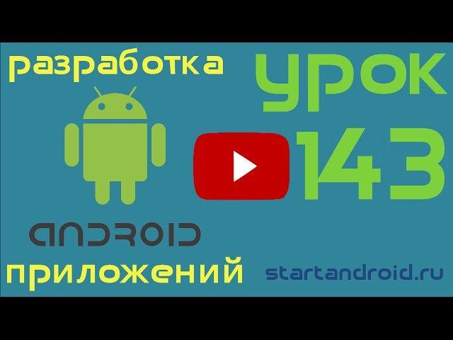 Start аndroid: Урок 143. Рисование. Path (2D графика в андроид)
