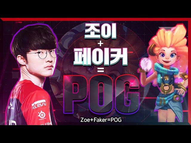 Faker’s POG Zoe! [Faker Stream Highlight]