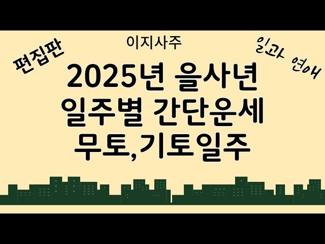 2025년 일주별 간단운세  무토, 기토