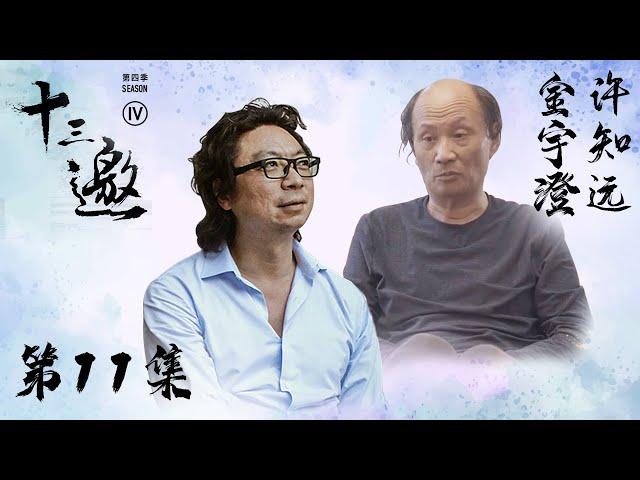 【十三邀 第四季】第11集：金宇澄：茅盾文学奖得主讲故事 怪异里才有自由