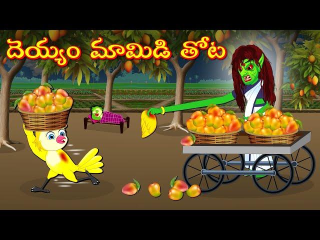 దెయ్యం మామిడి తోట | Horror Stories | Moral Stories | Telugu Kathalu | Deyyam Kathalu | Mynaa Tv