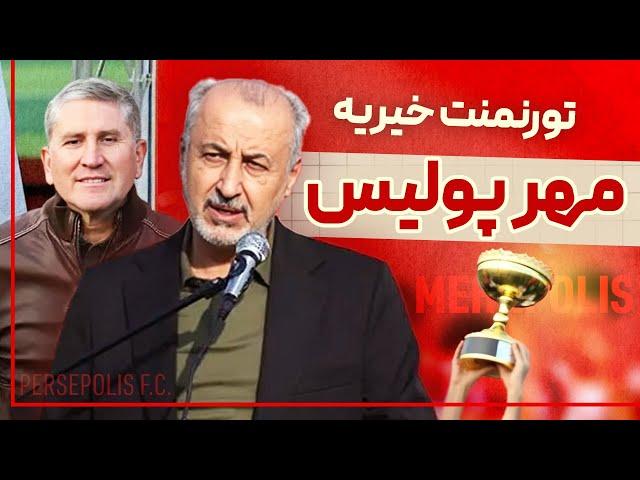  تورنمنت خیریه «مهرپولیس» از نگاه تلویزیون باشگاه