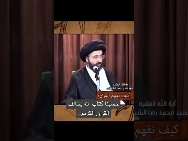 (حسبنا كتاب الله) عند اهل السنة مخالف لصريح القرآن الكريم/ سماحة السيد محمد رضا الشيرازي