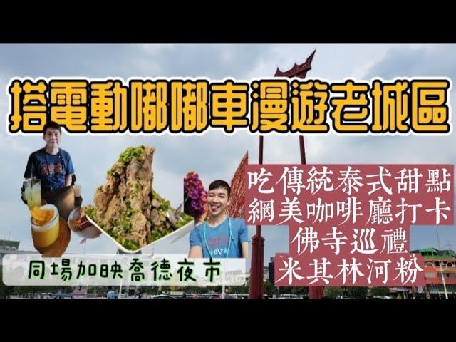 2023曼谷有玩沒完ep.6~搭電動嘟嘟車漫遊老城區~好吃好玩好文化~太陽在大也不怕~片尾有喬德夜市必訪美女
