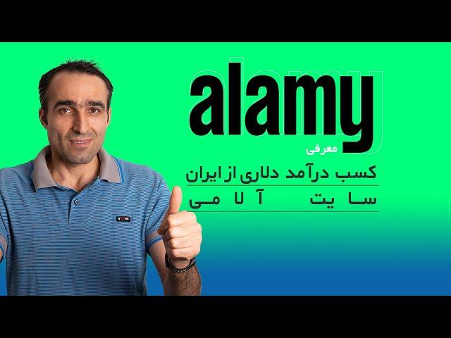 معرفی سایت آلامی ‌Alamy  - کسب درآمد دلاری از ایران