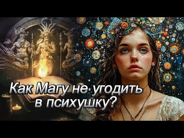 Как Магу не угодить в психушку?