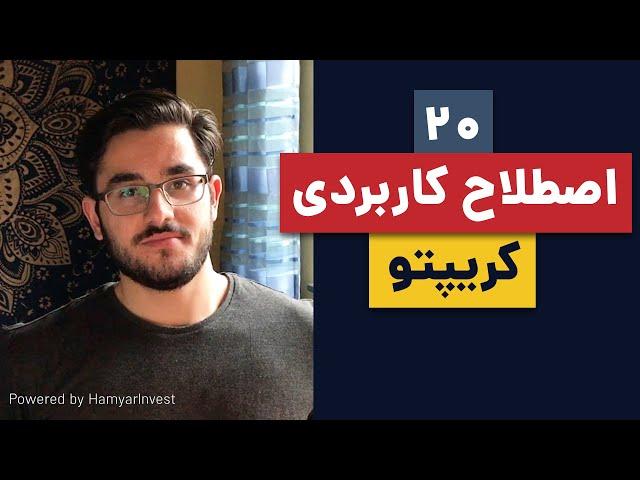 اصطلاحات مهم بازار کریپتوکارنسی که باید بدانید: قسمت اول