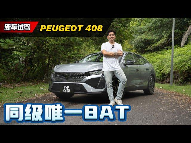 Peugeot 408 试驾分享：法国车到底有没有进步？你敢不敢买它？（新车试驾）｜automachi.com 马来西亚试车频道