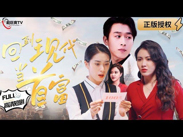 【Multi SUB】《Back to the Modern Times and Become the Richest Man》#MiniDrama