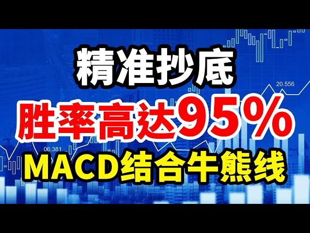 MACD BBI 改良MACD配上一根牛熊线如虎添翼，精准抄底，胜率高达95%，稳抓黑马主升浪#技术分析 #赚钱 #交易 #翻倍 #大牛 #庄家 #主力 #macd #大盘 #拉升 #技术指标