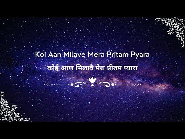 Koi Aan Milave Mera Pritam Pyara कोई आण मिलावै मेरा प्रीतम प्यारा || Shabad 2023 ||